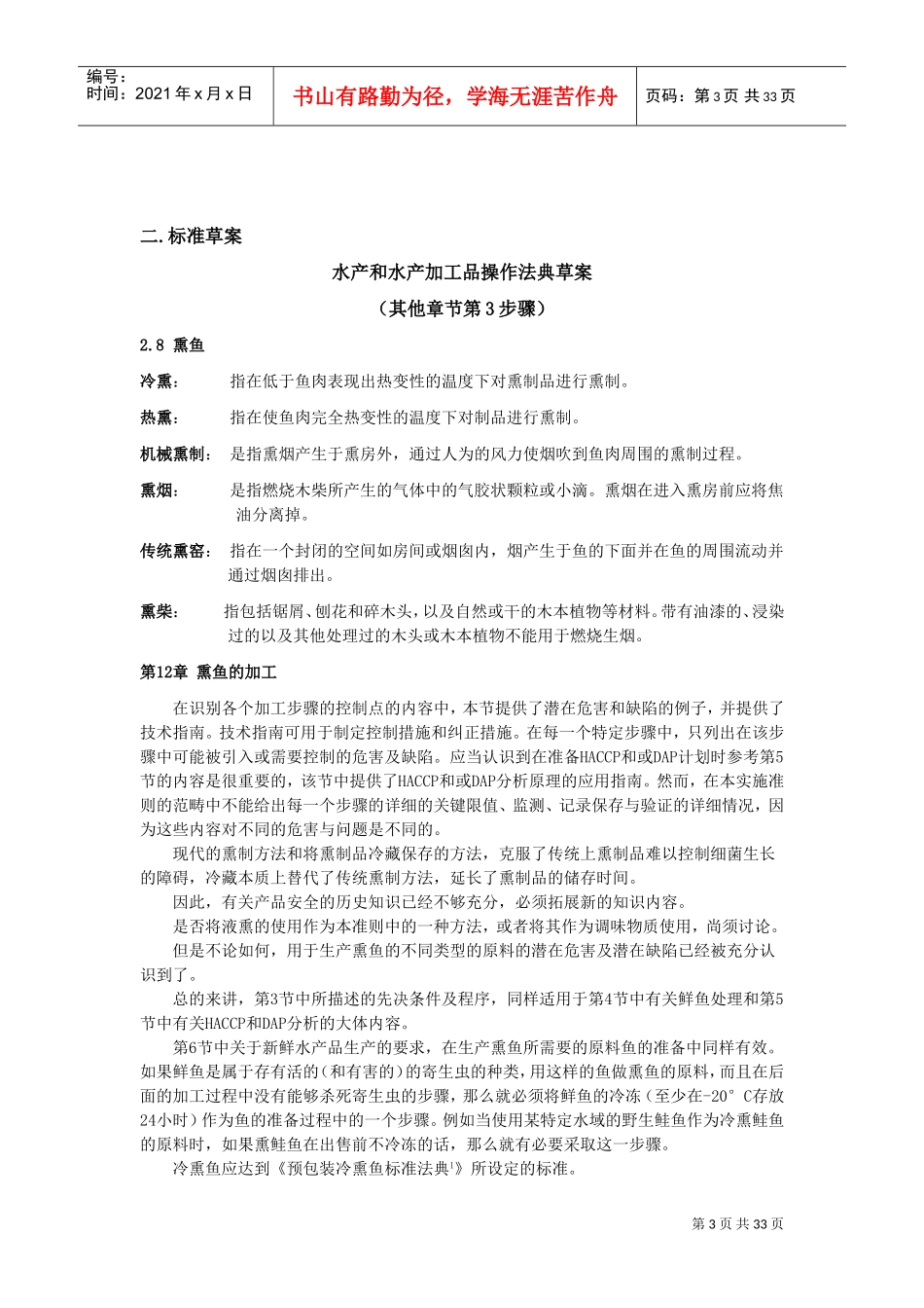 水产及水产加工品会议报告摘要_第3页