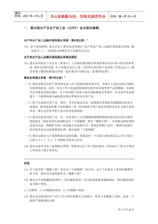 水产及水产加工品会议报告摘要