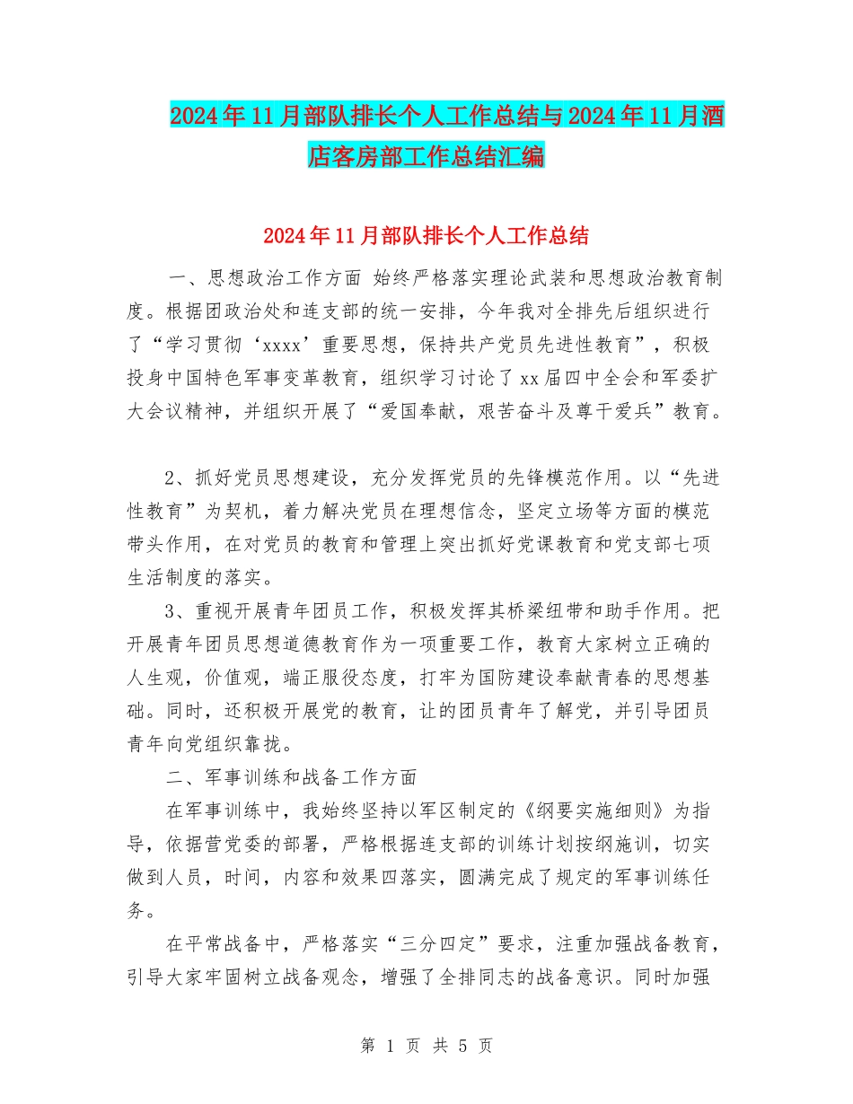 2024年11月部队排长个人工作总结与2024年11月酒店客房部工作总结汇编_第1页