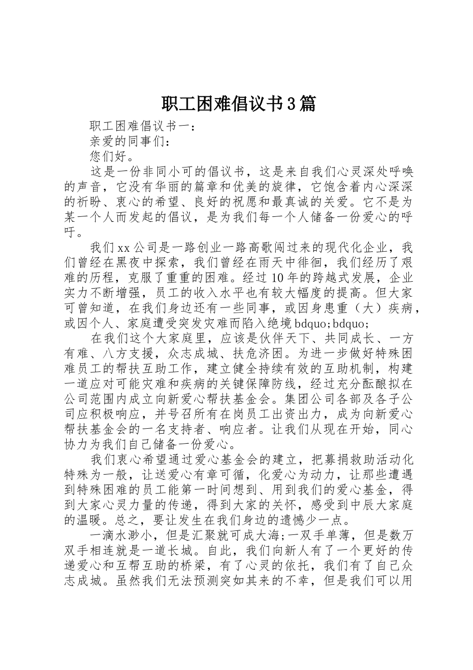 职工困难倡议书范文3篇_第1页