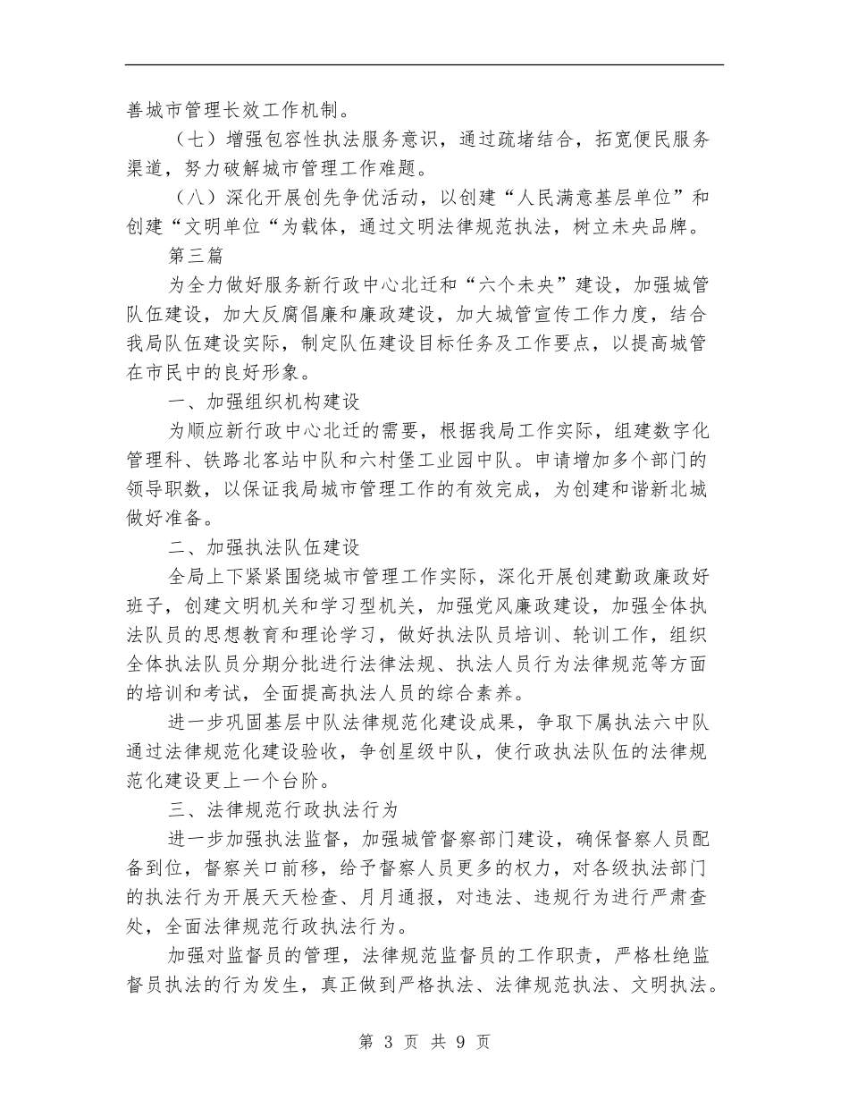 城管执法局2024年工作计划5篇_第3页
