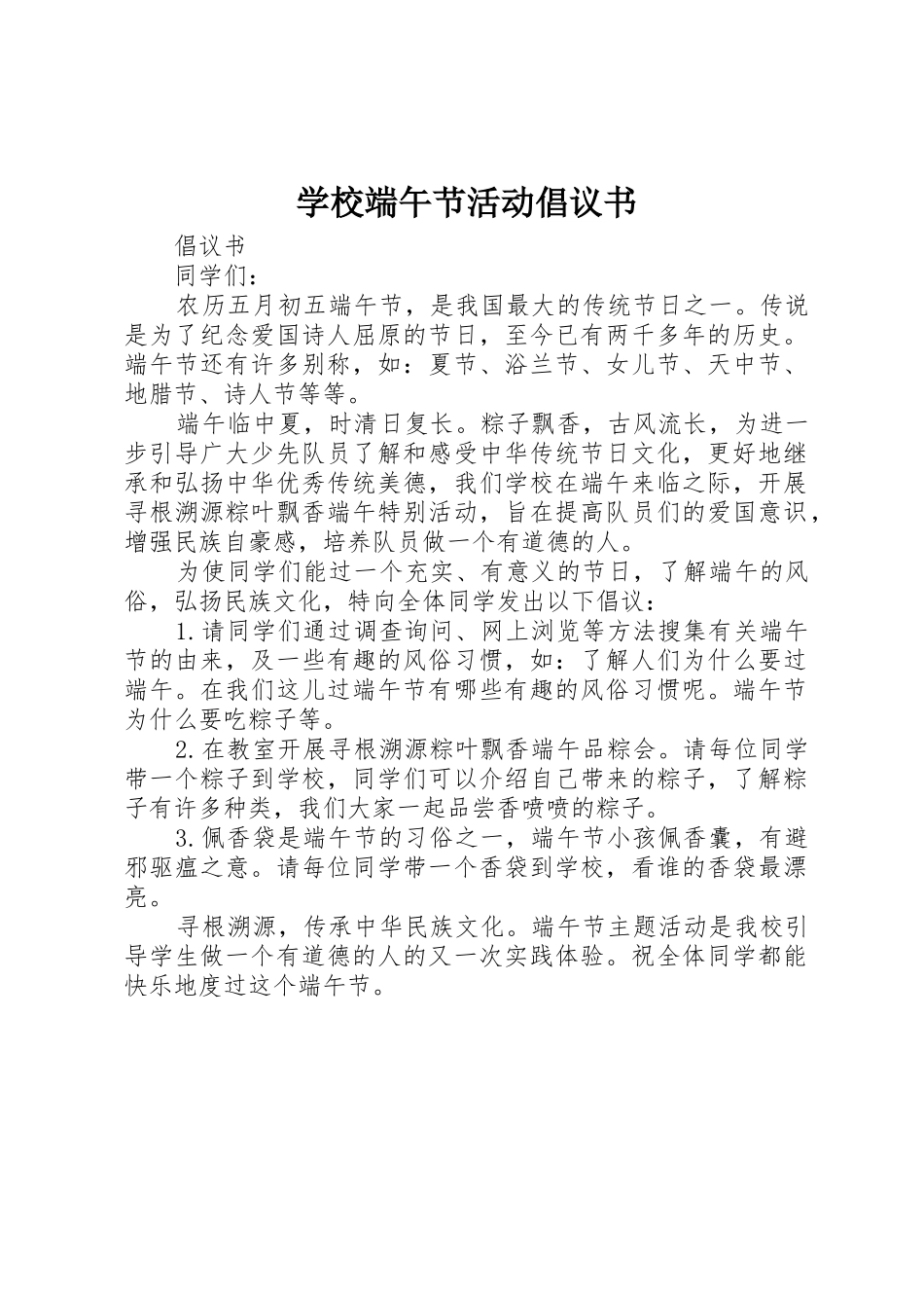 学校端午节活动倡议书范文_第1页