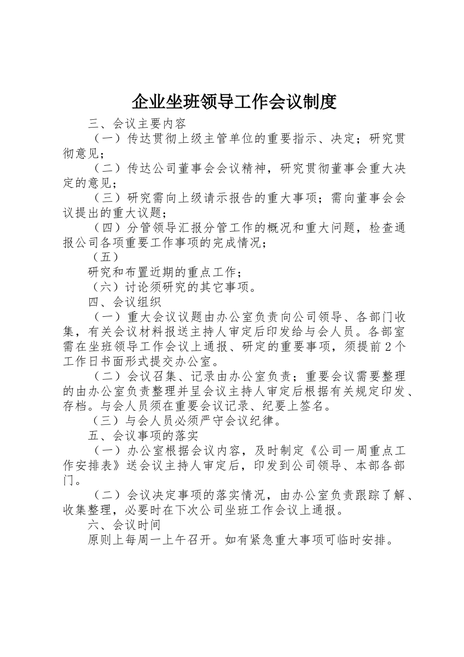 企业坐班领导工作会议规章制度_第1页