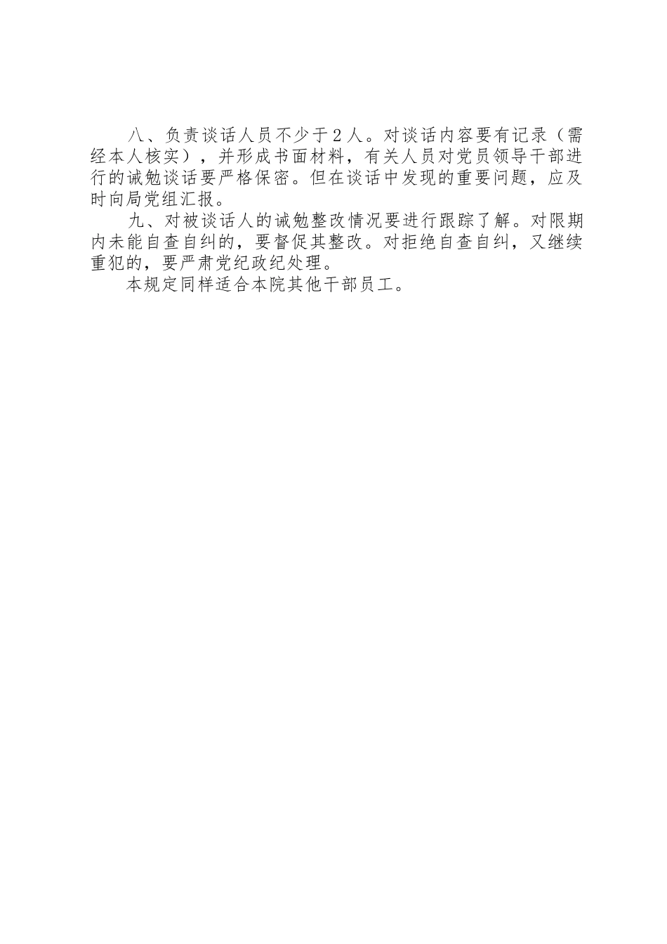 医院诫勉谈话规章制度2_第2页