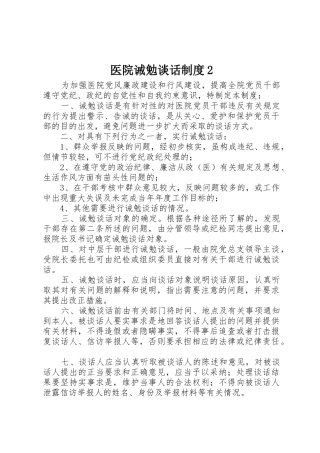 医院诫勉谈话规章制度2