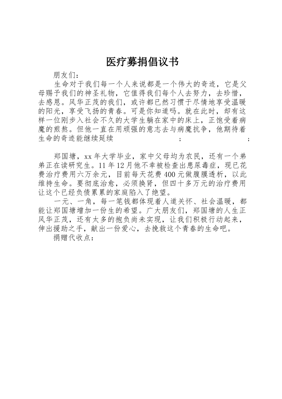 医疗募捐倡议书范文_第1页