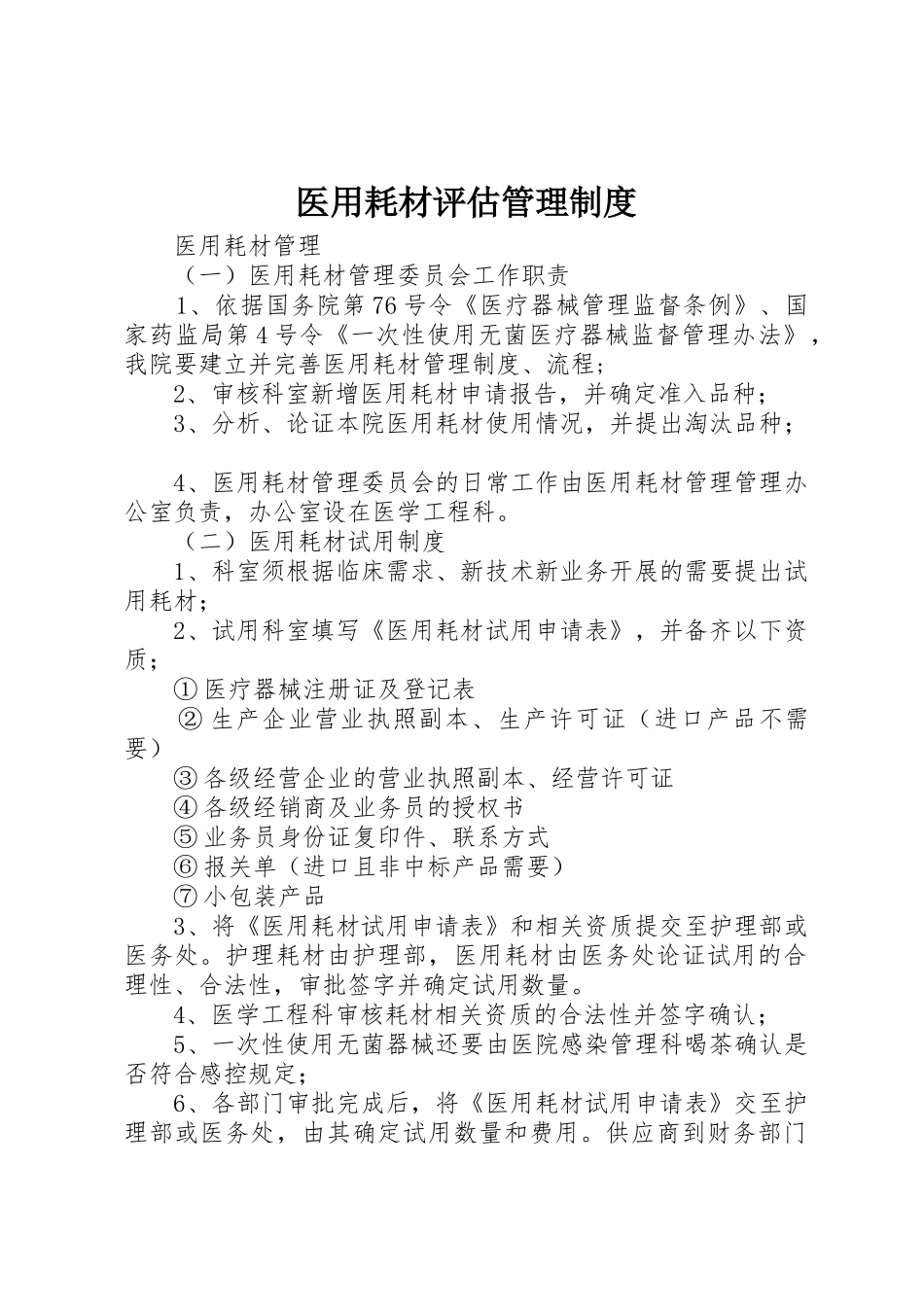 医用耗材评估管理规章制度 _第1页