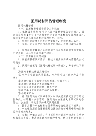 医用耗材评估管理规章制度 