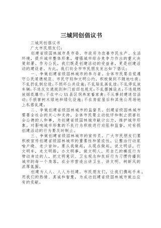 三城同创倡议书范文 (3)