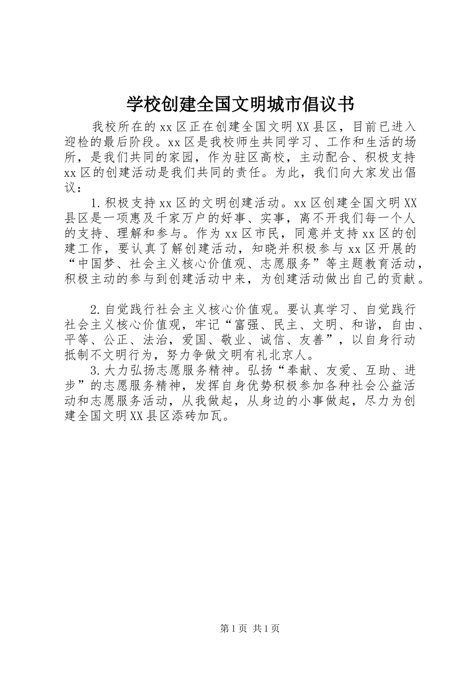学校创建全国文明城市倡议书范文_第1页