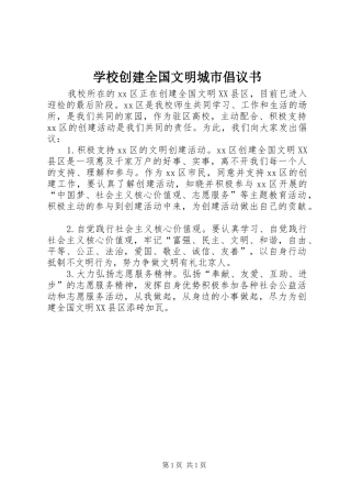 学校创建全国文明城市倡议书范文