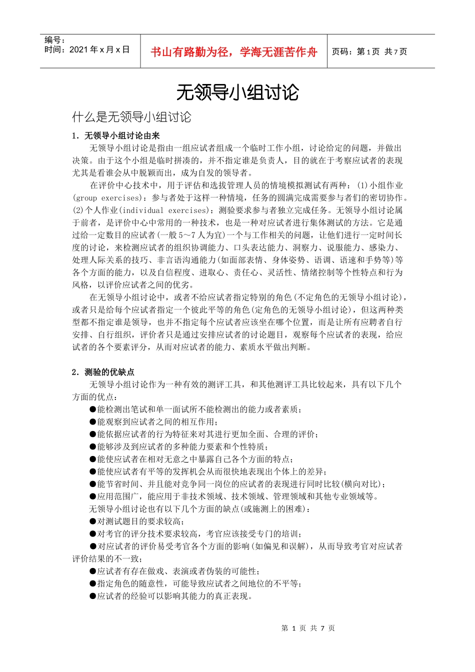 无领导小组讨论——一种有效的人员选拔方法_第1页