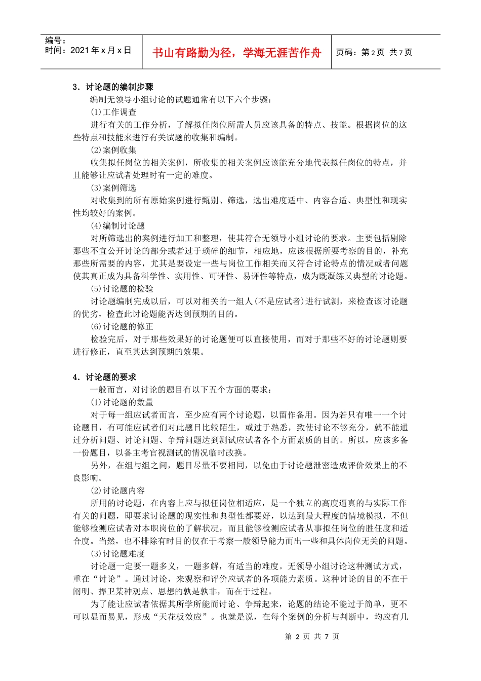无领导小组讨论——一种有效的人员选拔方法_第2页