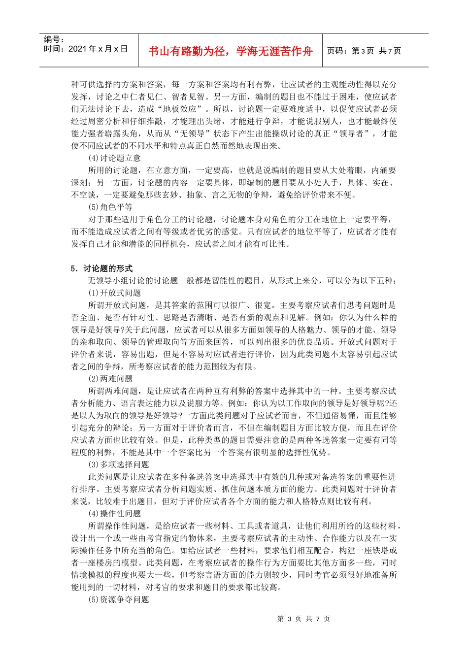 无领导小组讨论——一种有效的人员选拔方法_第3页