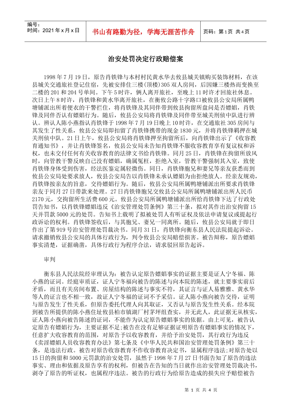 治安处罚决定行政赔偿案_第1页