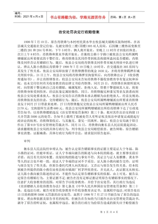 治安处罚决定行政赔偿案