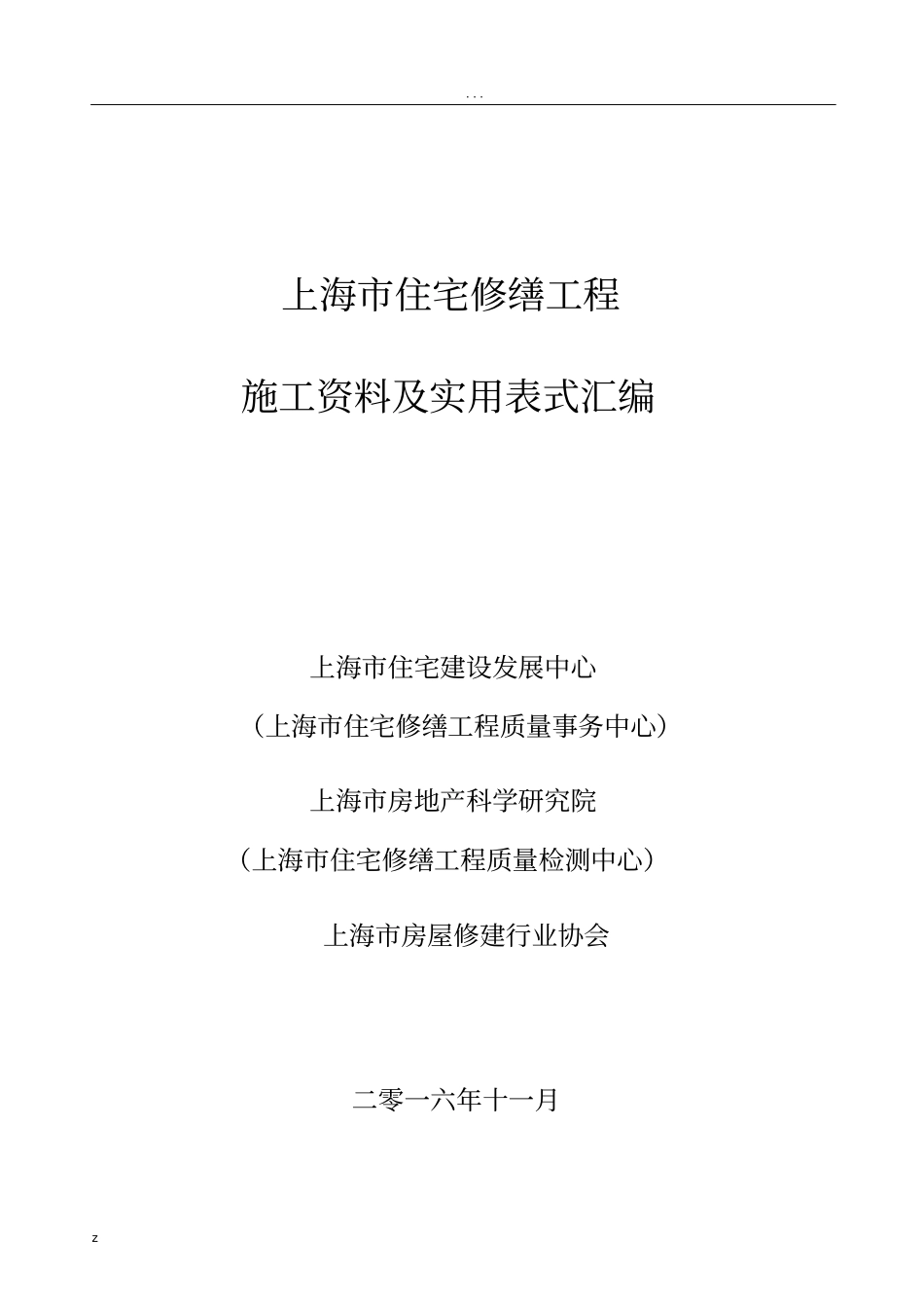 上海市住宅修缮施工资料及表式_第1页