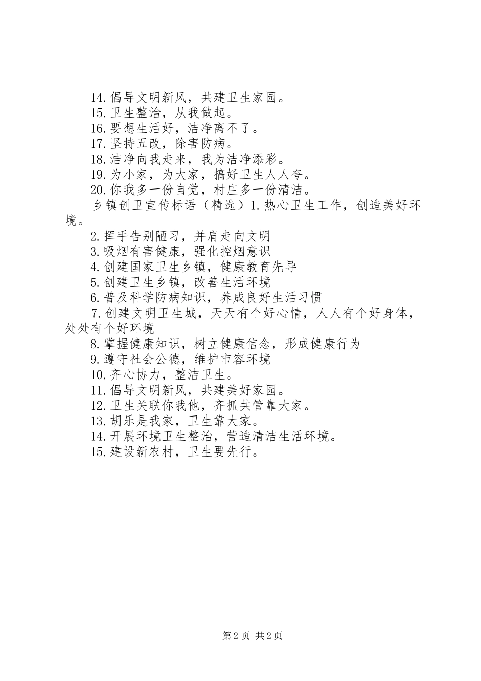 乡镇创卫宣传标语大全_第2页