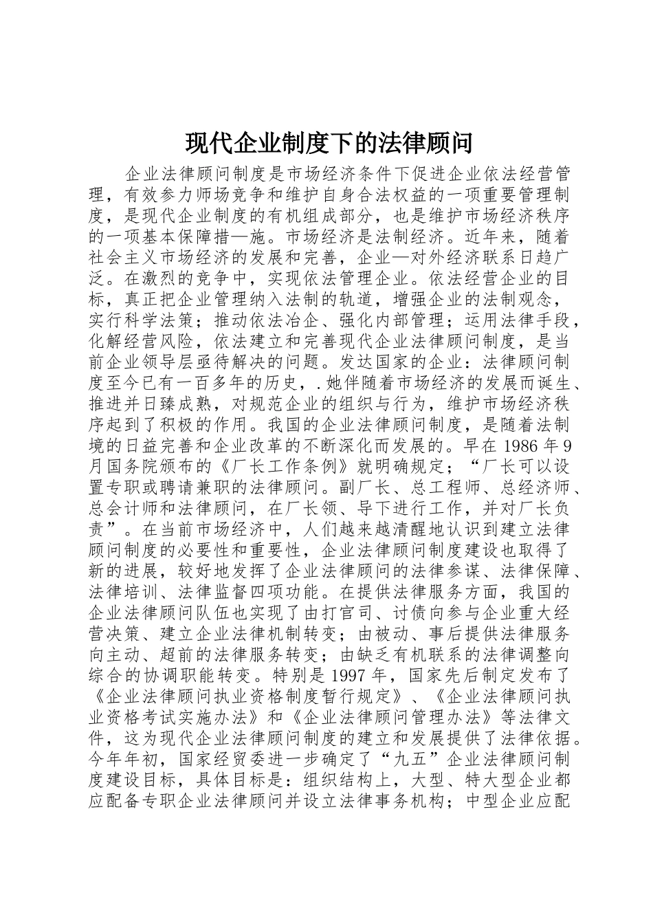 现代企业规章制度细则下的法律顾问_第1页