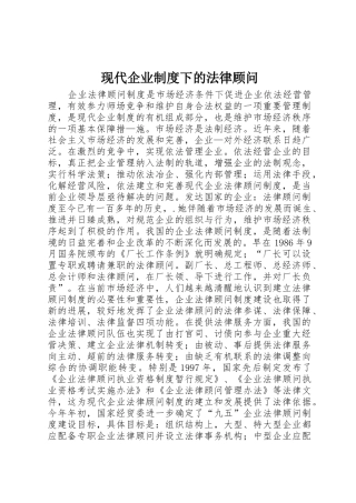 现代企业规章制度细则下的法律顾问