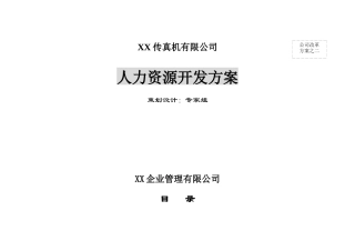 某公司人力资源开发方案