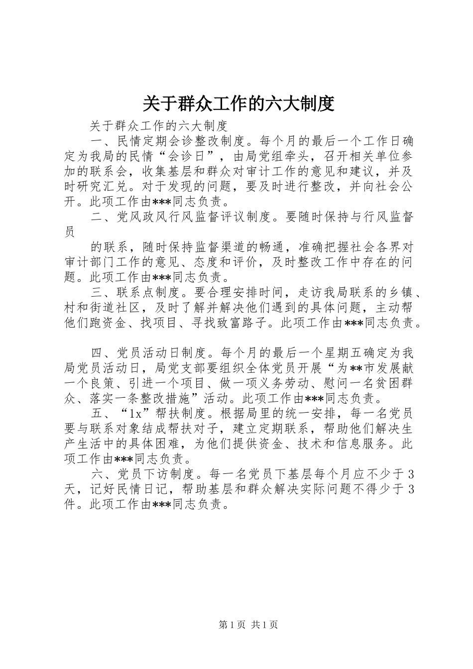 关于群众工作的六大规章制度 _第1页