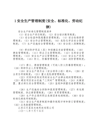 安全生产管理规章制度(安全标准化劳动纪律)