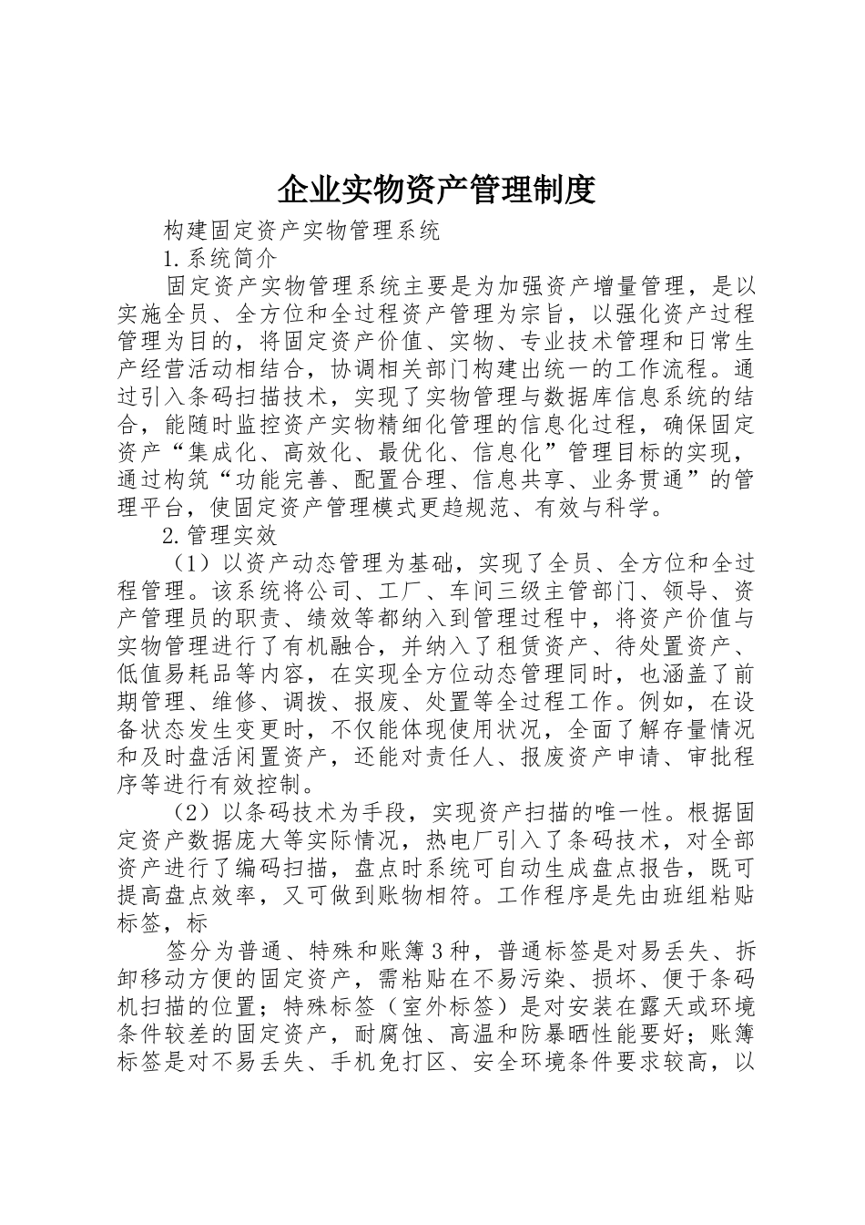 企业实物资产管理规章制度细则_第1页