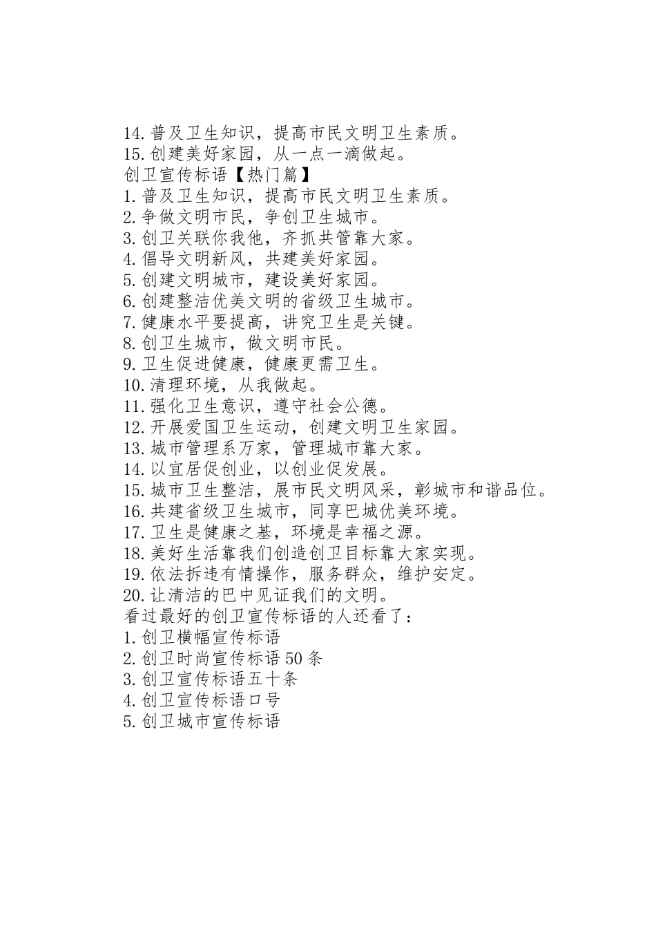 [最好的创卫宣传标语大全]创卫宣传标语大全简短_第2页