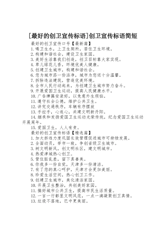 [最好的创卫宣传标语大全]创卫宣传标语大全简短