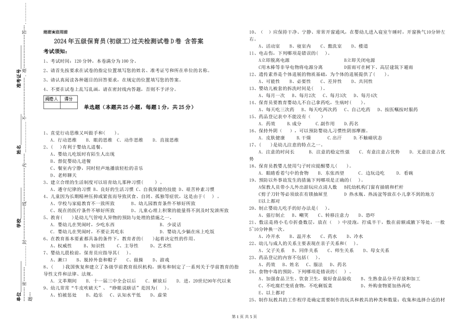 2024年五级保育员过关检测试卷D卷-含答案_第1页