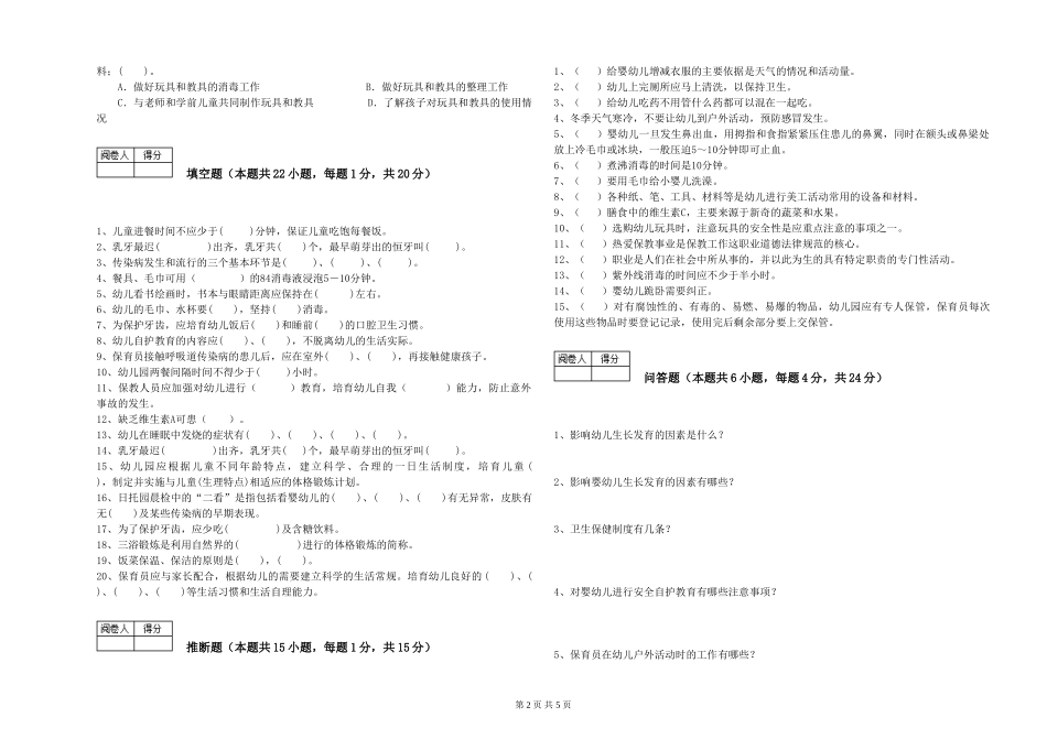 2024年五级保育员过关检测试卷D卷-含答案_第2页