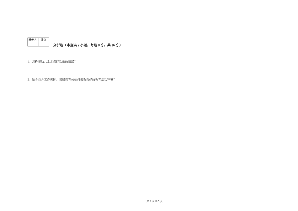 2024年五级保育员过关检测试卷D卷-含答案_第3页