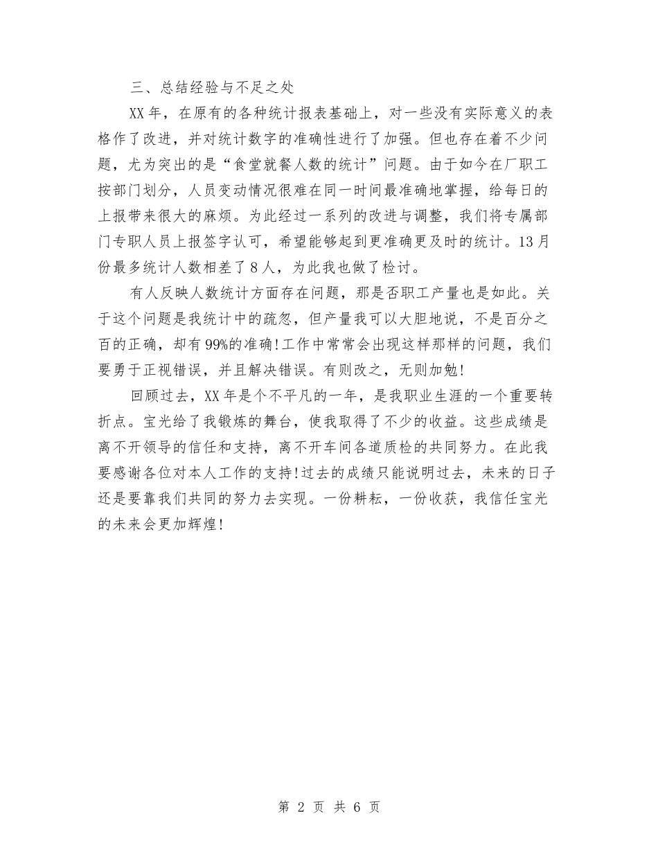 2024年7月工厂统计员工作总结和计划与2024年7月工程部个人总结汇编_第2页