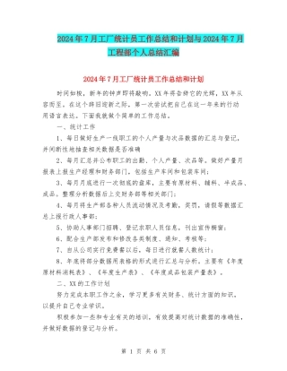 2024年7月工厂统计员工作总结和计划与2024年7月工程部个人总结汇编
