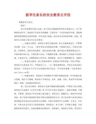 《安全管理文档》之致学生家长的安全教育公开信 