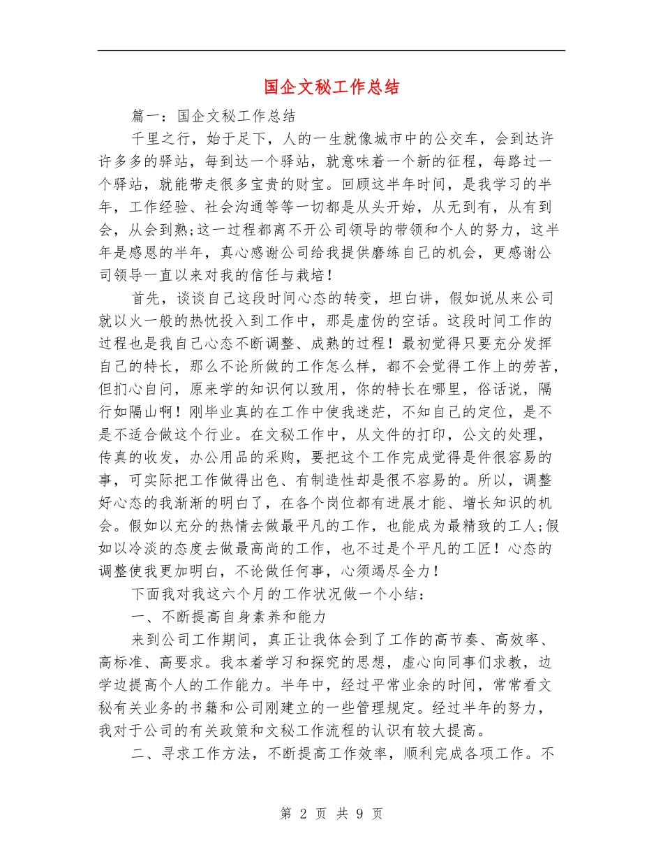 国企文秘工作总结_第2页