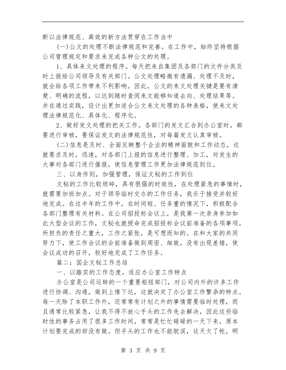 国企文秘工作总结_第3页