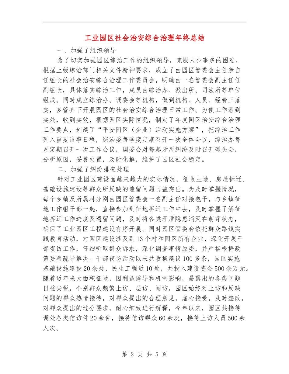 工业园区社会治安综合治理年终总结_第2页