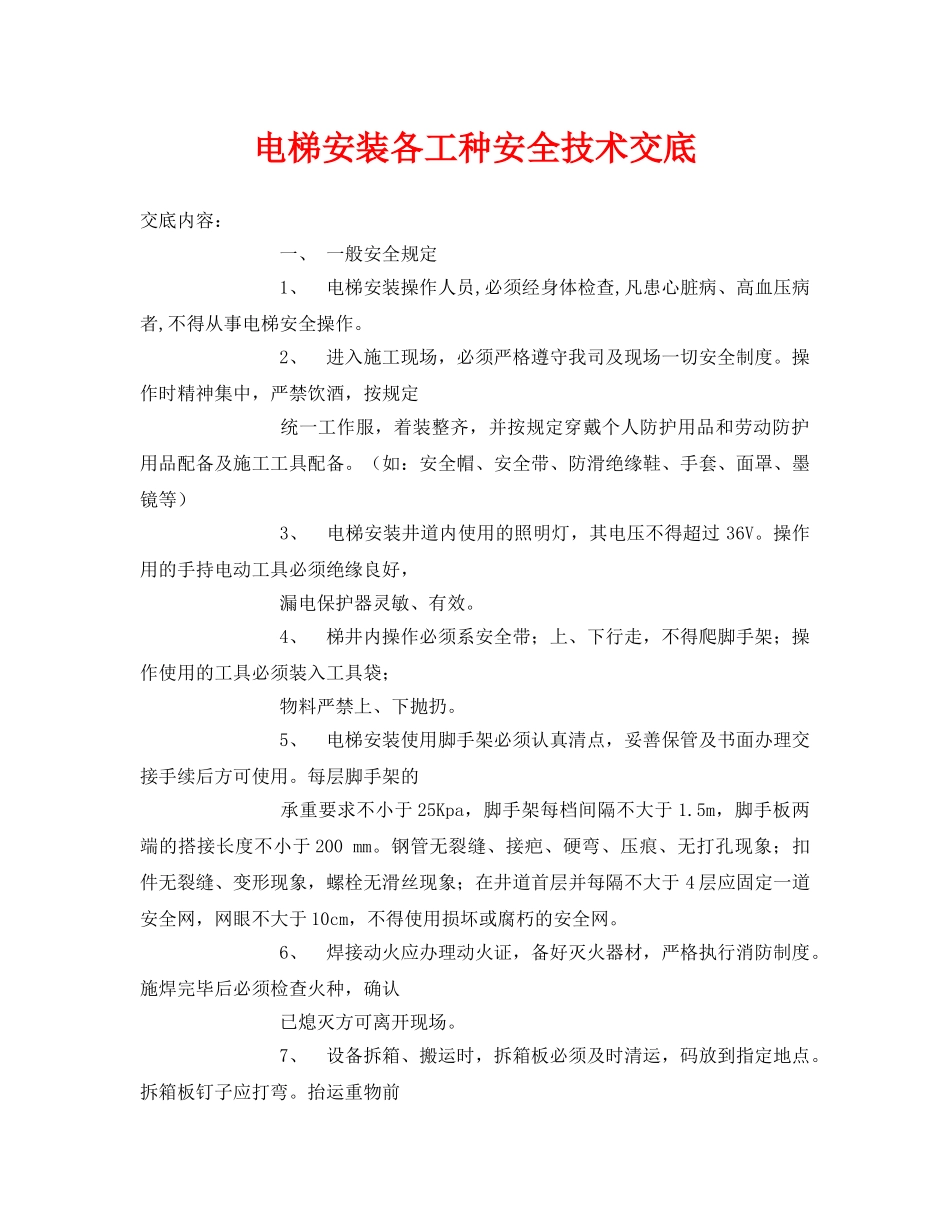 《管理资料-技术交底》之电梯安装各工种安全技术交底 _第1页