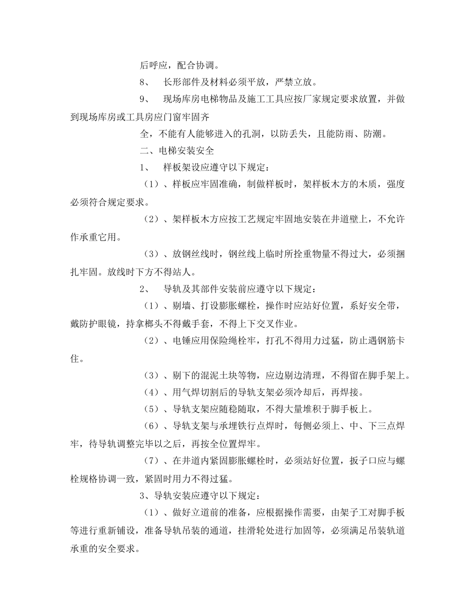 《管理资料-技术交底》之电梯安装各工种安全技术交底 _第2页