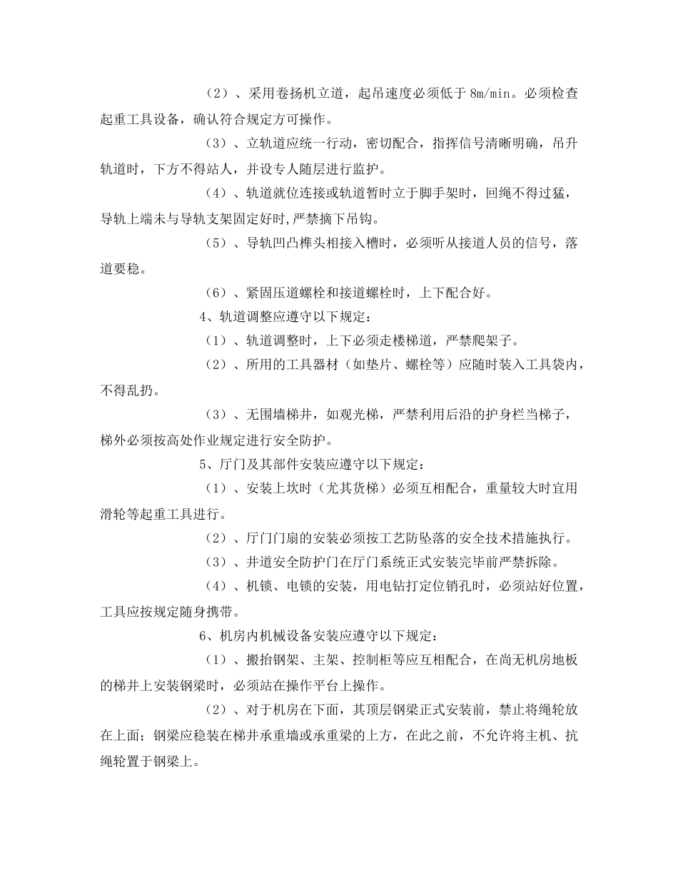 《管理资料-技术交底》之电梯安装各工种安全技术交底 _第3页