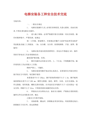 《管理资料-技术交底》之电梯安装各工种安全技术交底 