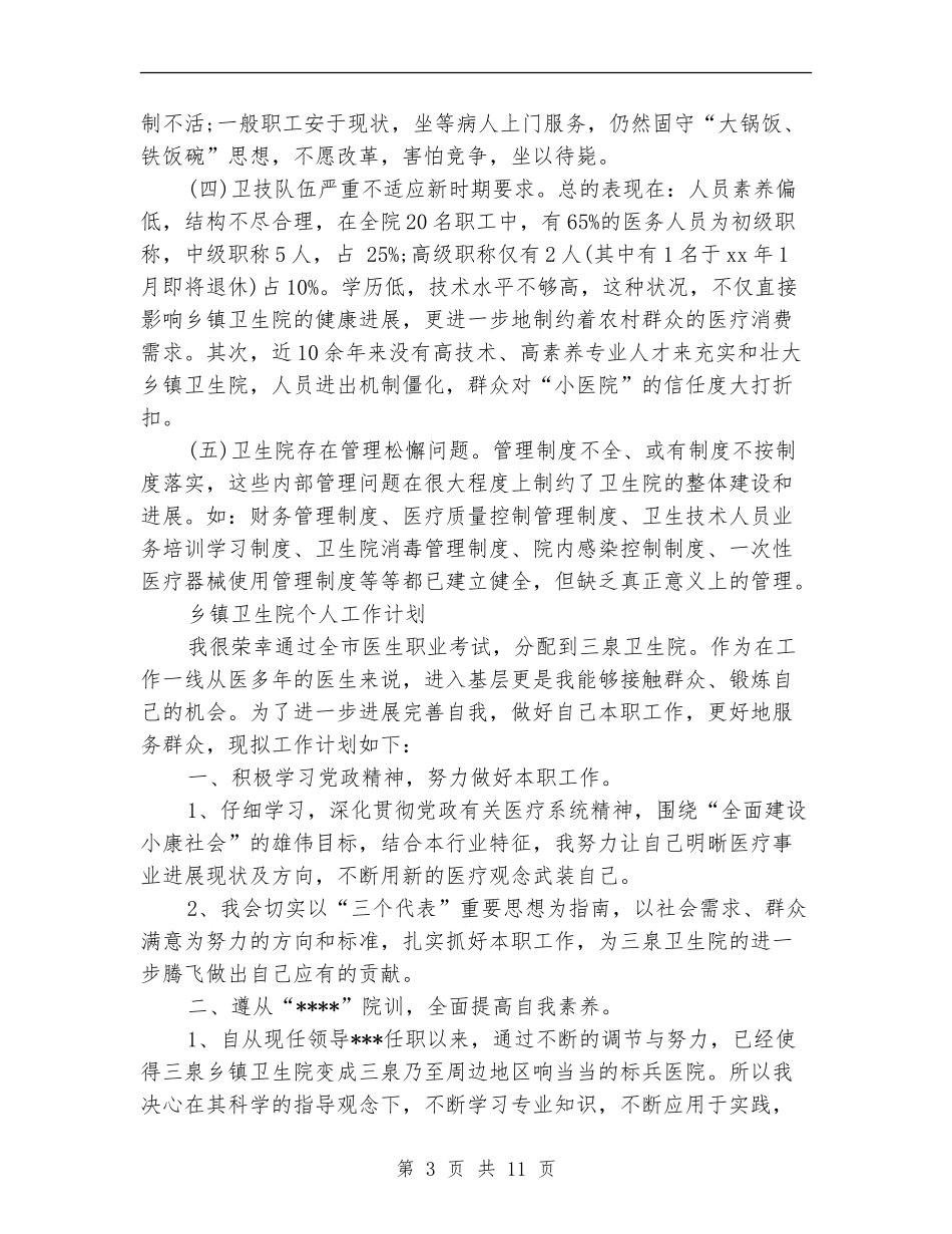 2024年卫生院工作计划4篇_第3页