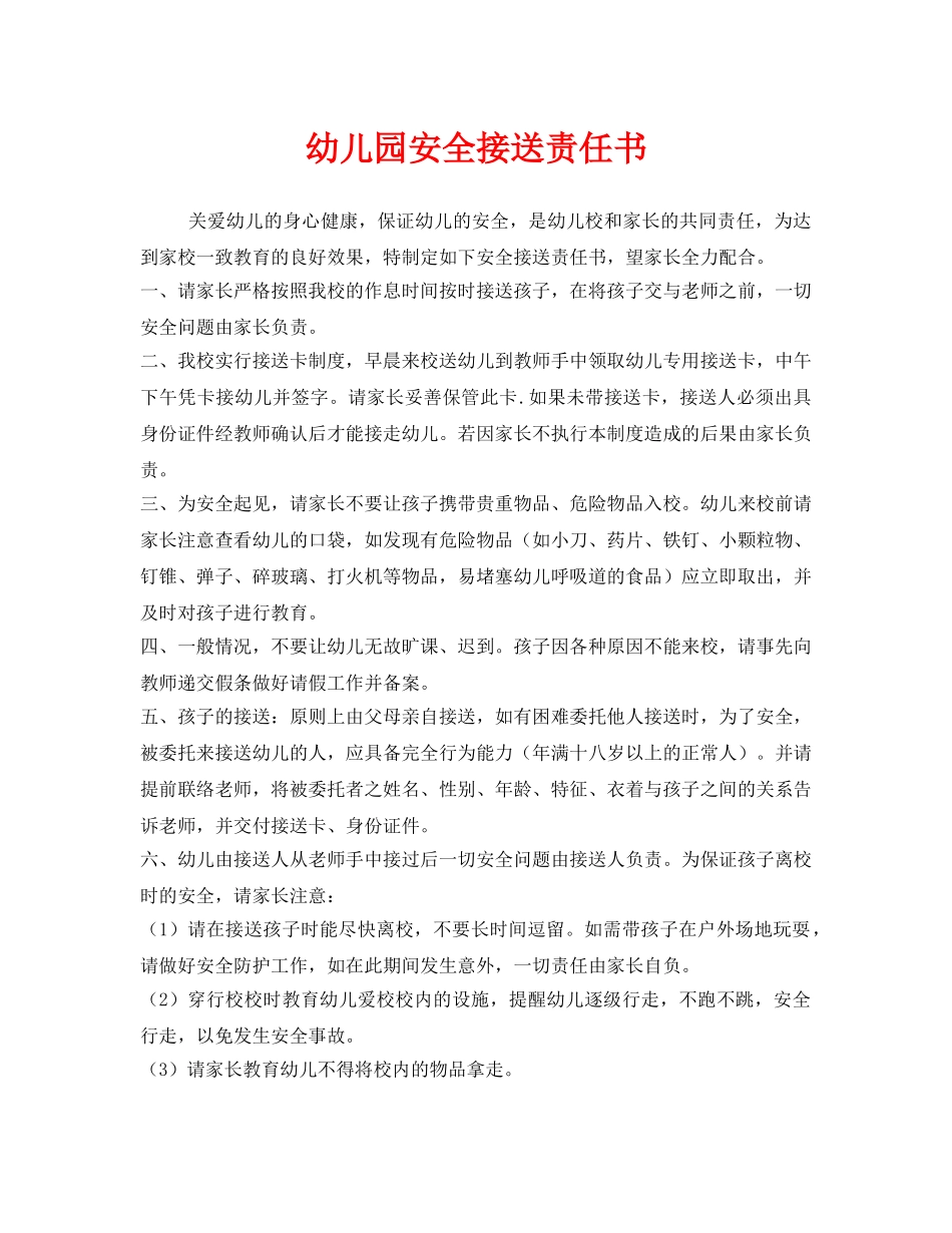 《安全管理文档》之幼儿园安全接送责任书 _第1页