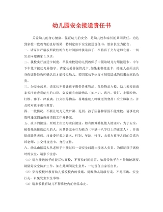 《安全管理文档》之幼儿园安全接送责任书 