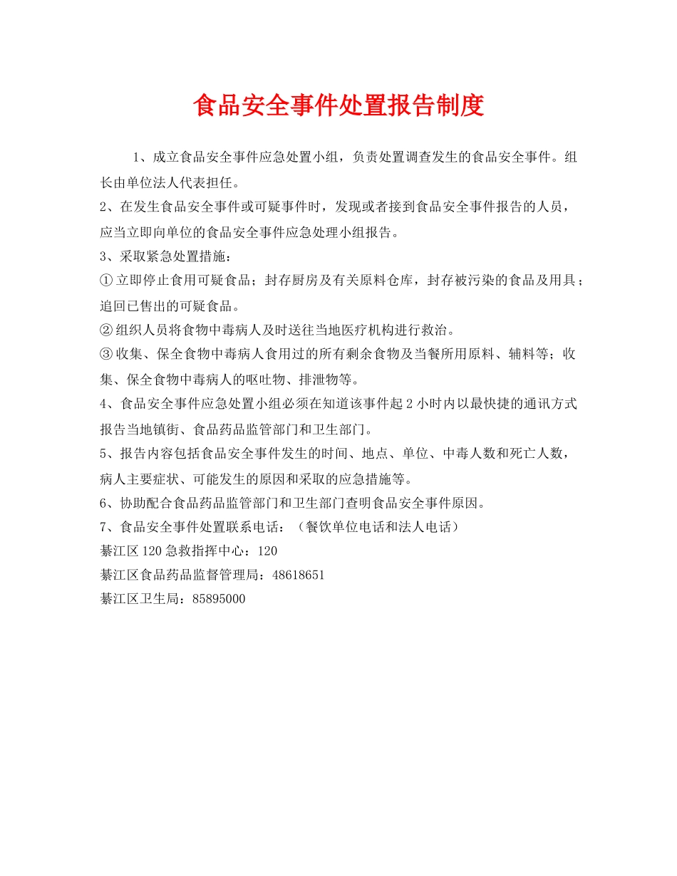 《安全管理制度》之食品安全事件处置报告制度 _第1页