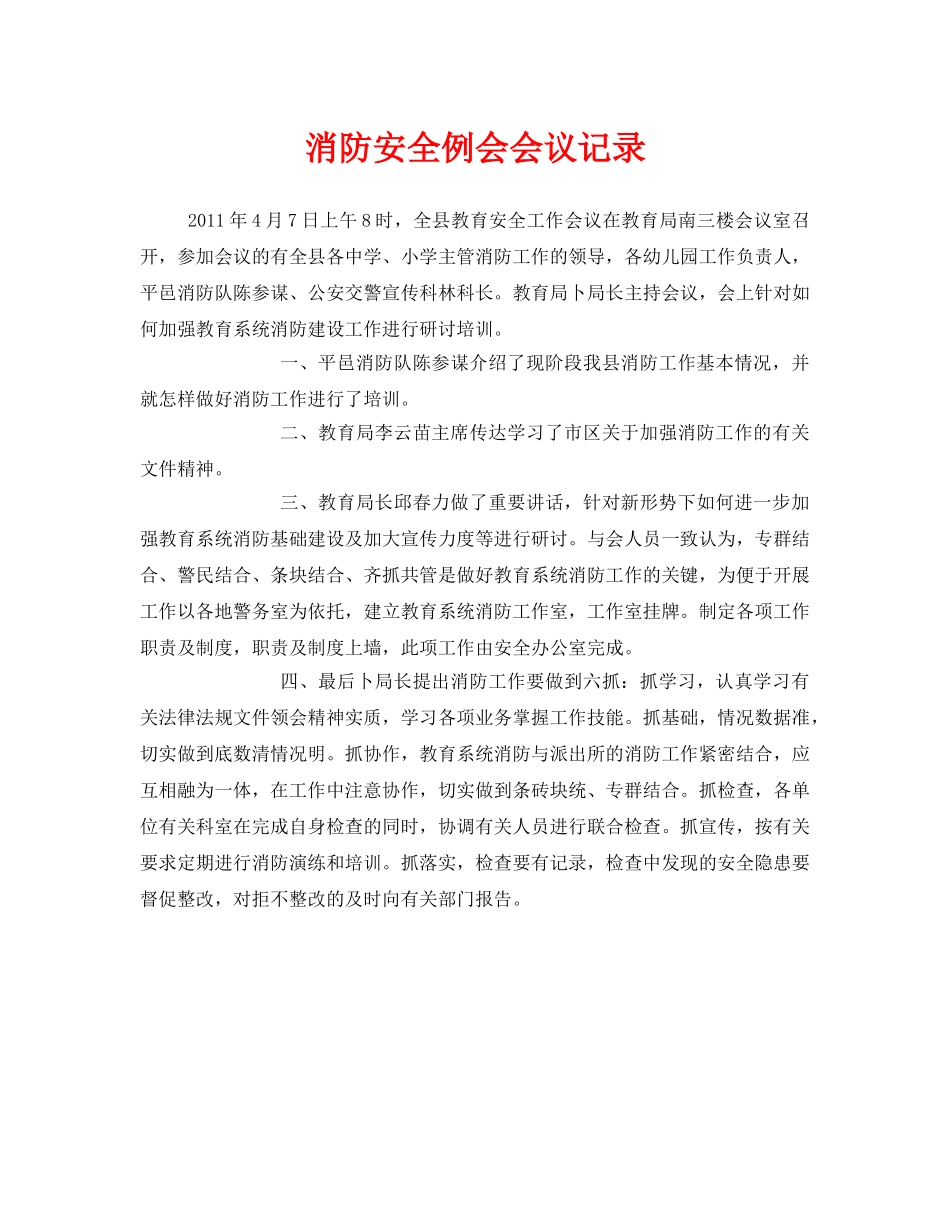 《安全管理文档》之消防安全例会会议记录 _第1页