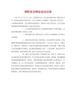 《安全管理文档》之消防安全例会会议记录 