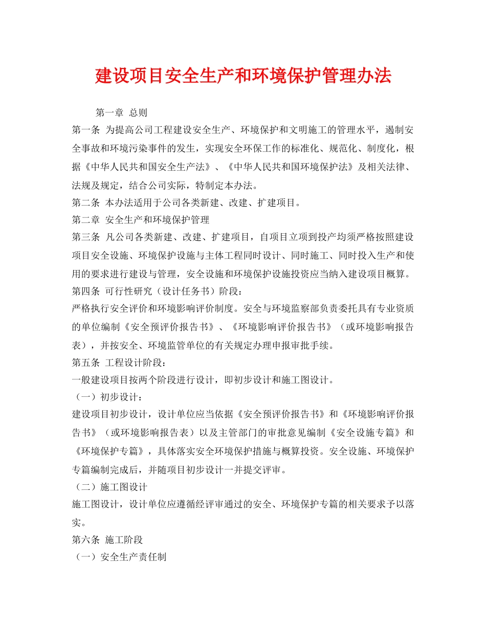 《安全管理制度》之建设项目安全生产和环境保护管理办法 _第1页
